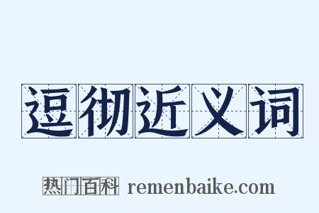 逗彻近义词是什么意思的图片